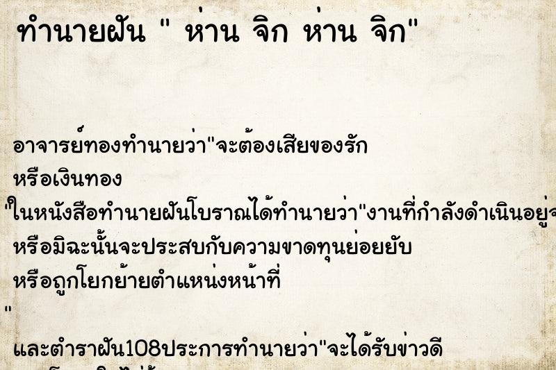 ทำนายฝันห่านจิกห่านจิก ทำนายฝันทำนายฝันห่านจิกห่านจิก